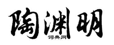 胡问遂陶渊明行书个性签名怎么写