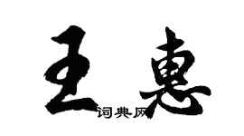 胡问遂王惠行书个性签名怎么写