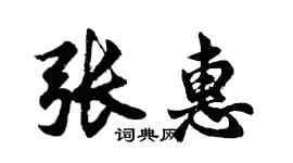 胡问遂张惠行书个性签名怎么写