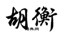 胡问遂胡衡行书个性签名怎么写