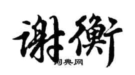 胡问遂谢衡行书个性签名怎么写