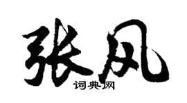 胡问遂张风行书个性签名怎么写