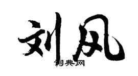 胡问遂刘风行书个性签名怎么写