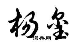 胡问遂杨玺行书个性签名怎么写