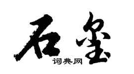 胡问遂石玺行书个性签名怎么写