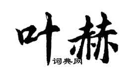 胡问遂叶赫行书个性签名怎么写