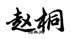胡问遂赵桐行书个性签名怎么写