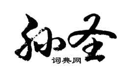 胡问遂孙圣行书个性签名怎么写