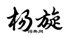 胡问遂杨旋行书个性签名怎么写