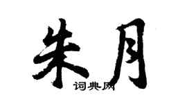 胡问遂朱月行书个性签名怎么写
