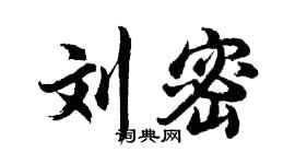胡问遂刘密行书个性签名怎么写