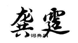 胡问遂龚霆行书个性签名怎么写