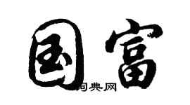 胡问遂国富行书个性签名怎么写