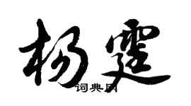 胡问遂杨霆行书个性签名怎么写