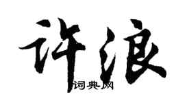 胡问遂许浪行书个性签名怎么写