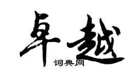 胡问遂卓越行书个性签名怎么写