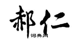 胡问遂郝仁行书个性签名怎么写
