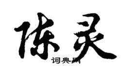 胡问遂陈灵行书个性签名怎么写