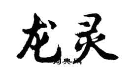 胡问遂龙灵行书个性签名怎么写