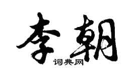 胡问遂李朝行书个性签名怎么写