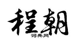 胡问遂程朝行书个性签名怎么写