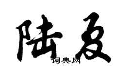 胡问遂陆夏行书个性签名怎么写