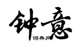 胡问遂钟意行书个性签名怎么写