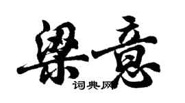 胡问遂梁意行书个性签名怎么写
