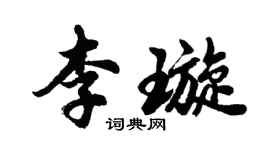 胡问遂李璇行书个性签名怎么写