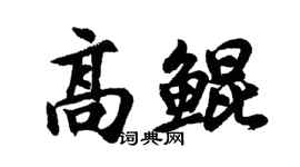 胡问遂高鲲行书个性签名怎么写