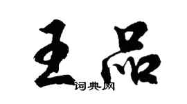 胡问遂王品行书个性签名怎么写
