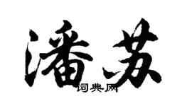 胡问遂潘苏行书个性签名怎么写