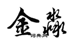 胡问遂金淼行书个性签名怎么写