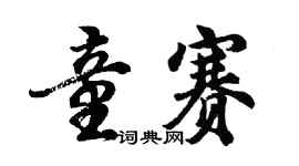 胡问遂童赛行书个性签名怎么写