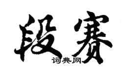 胡问遂段赛行书个性签名怎么写