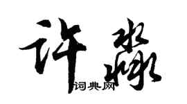 胡问遂许淼行书个性签名怎么写