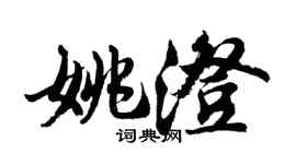 胡问遂姚澄行书个性签名怎么写