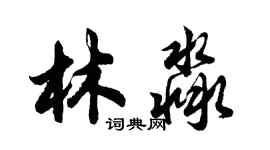 胡问遂林淼行书个性签名怎么写