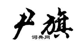 胡问遂尹旗行书个性签名怎么写
