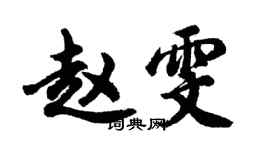 胡问遂赵雯行书个性签名怎么写