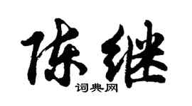 胡问遂陈继行书个性签名怎么写