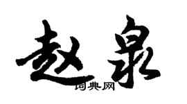 胡问遂赵泉行书个性签名怎么写