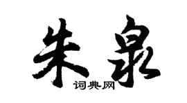 胡问遂朱泉行书个性签名怎么写