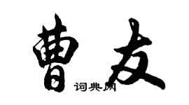 胡问遂曹友行书个性签名怎么写
