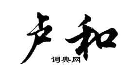 胡问遂卢和行书个性签名怎么写