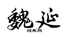 胡问遂魏延行书个性签名怎么写