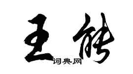 胡问遂王能行书个性签名怎么写