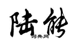 胡问遂陆能行书个性签名怎么写