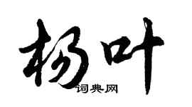 胡问遂杨叶行书个性签名怎么写