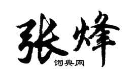 胡问遂张烽行书个性签名怎么写